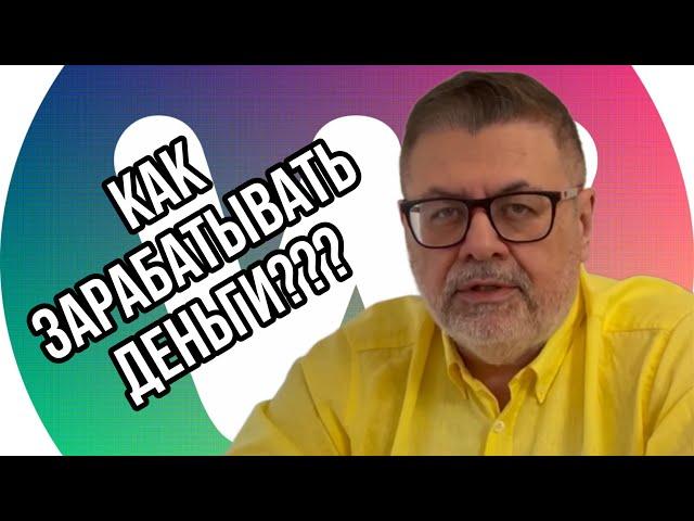 Как зарабатывать деньги?