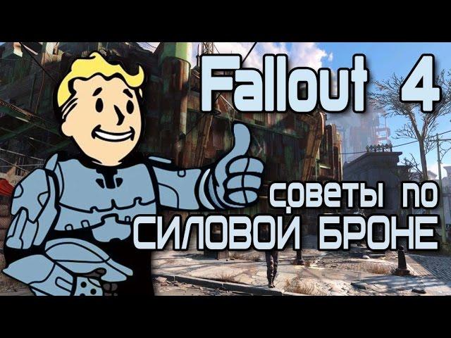 Fallout 4 - Несколько советов о силовой броне