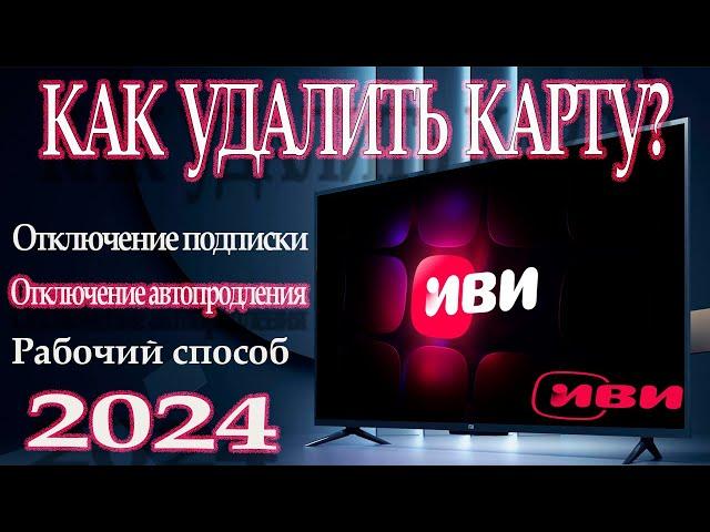 ИВИ как удалить карту и отключить подписку Отключение автопродления подписки Рабочий способ 2024 г