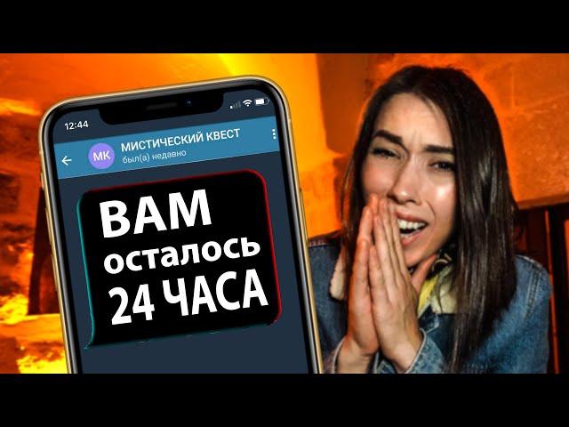 24 ЧАСА ЧТОБЫ ВЫЖИТЬ ОНИ ИДУТ ЗА НАМИ МИСТИЧЕСКИЙ КВЕСТ