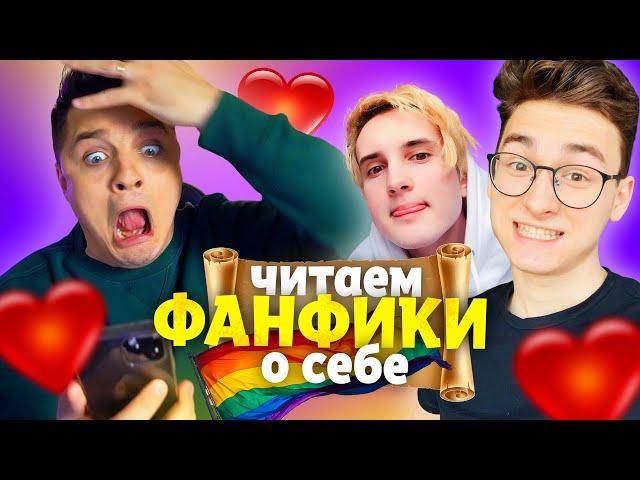 ЧИТАЮ ФАНФИКИ ПРО СЕБЯ (feat Данкар, Брайн Мапс, Елена Райтман, Ната Лайм) / Женя Белозеров / СТЫДНО