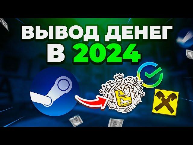 Как вывести деньги со стима 2024 | Выгодные способы вывода денег STEAM