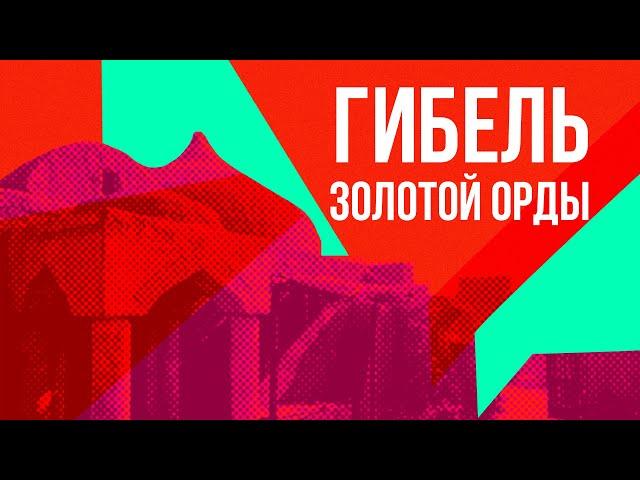 Хан Едигей и конец Золотой Орды