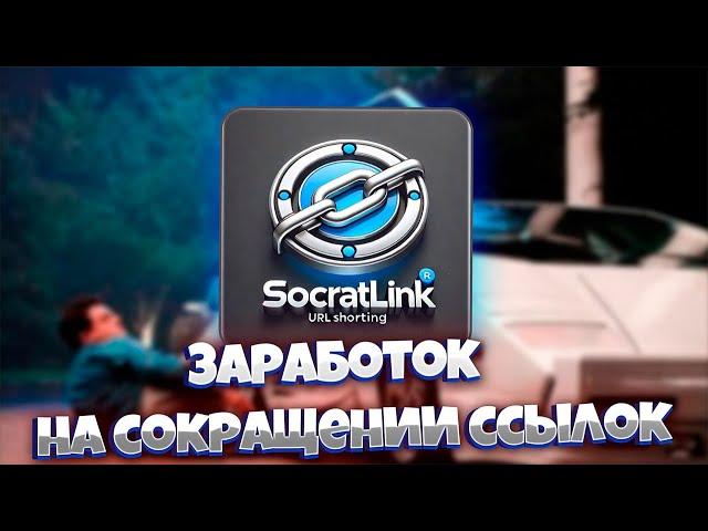 Лучший Способ Заработка на Ссылках в SocratLink | Пассивный Заработок на Ссылках