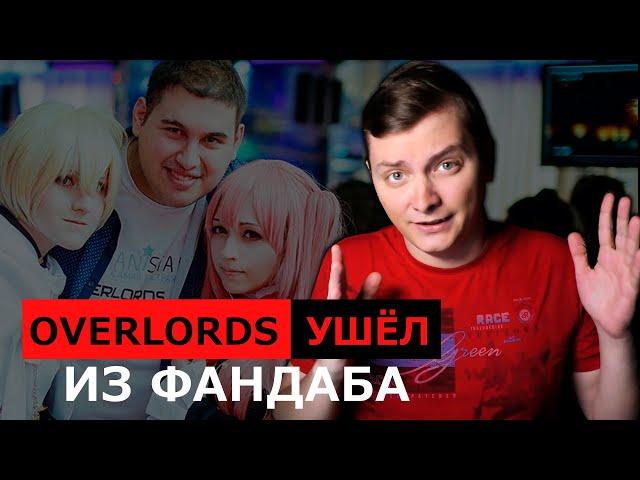 OVERLORDS УШЁЛ ИЗ ФАНДАБА | ЛЛН