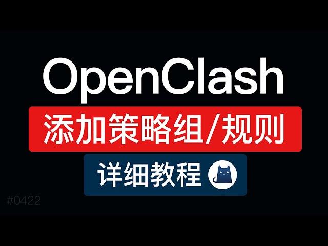 OpenClash添加自定义规则和策略组，详细规则设置添加策略组配置方法|openclash使用教程