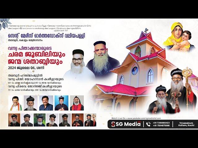 HOLY QURBANA - H.H. Baselios Marthoma Mathews III | St. Mary's Orthodox Church, Thalavoor