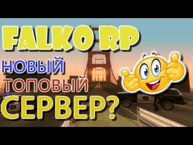 НОВЫЙ ТОПОВЫЙ СЕРВЕР ПО САМПУ? | Falko RP