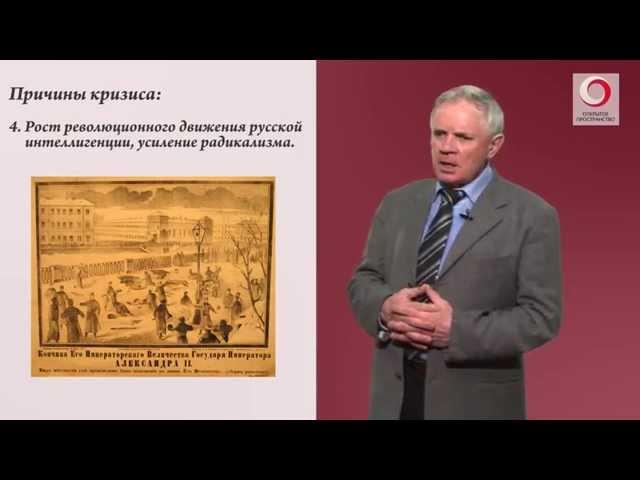 Михаил Карпачев ("Кризис самодержавия на рубеже 70-80-х гг. XIX века")