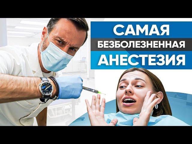 Виды анестезии в стоматологии. Какая анестезия самая безболезненная?