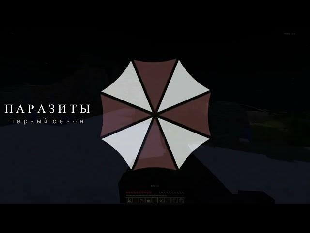 "ПАРАЗИТЫ" (Сезон 1)