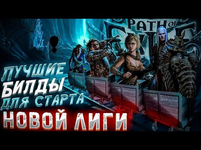 ЛУЧШИЕ БИЛДЫ ДЛЯ СТАРТА ПОЕ | Path of Exile - 3.24 