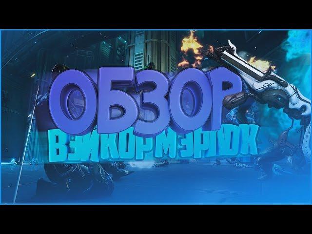 Обзор Warframe|Вэйкор Мэрлок|Стальной Мередиан