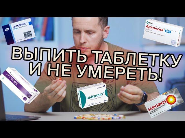 ОБЕЗБОЛИВАЮЩИЕ - как выбрать таблетку | Парацетамол, анальгин, аспирин, коксибы