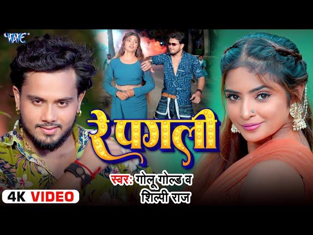 #Video | रे पगली | #Golu Gold | #Shilpi Raj | Ft. Priyanka Maharaj | Re Pagli | New #Bhojpuri Song