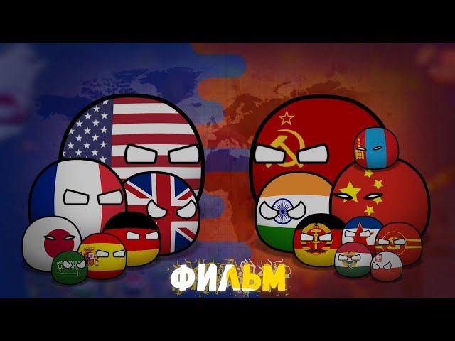 CountryBalls I Фильм 3-4 Сезон I Альтернативное прошлое