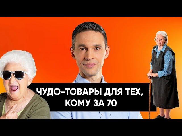 ЧУДО-ТОВАРЫ ДЛЯ ТЕХ, КОМУ ЗА 70