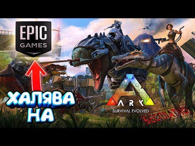 ХАЛЯВА НА EPIC GAMESARK SURVIVAL EVOLVEDВЫЖИВАЕМ С ДИНОЗАВРАМИ БЕСПЛАТНО