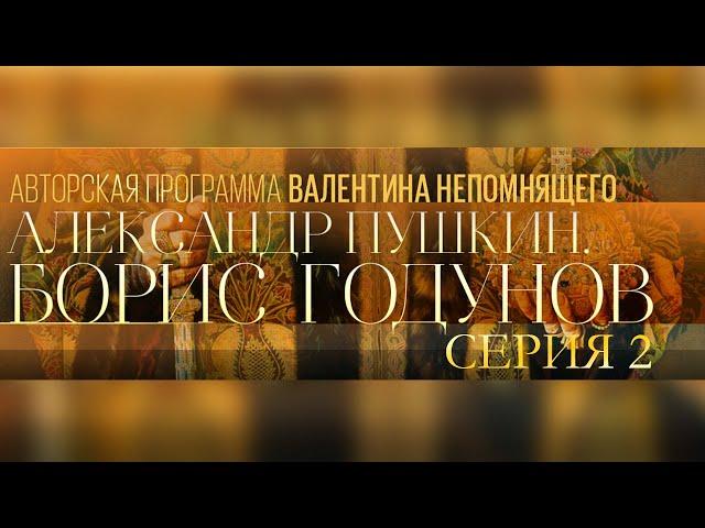 А. Пушкин. Борис Годунов. Авторская программа Валентина Непомнящего. Серия 2