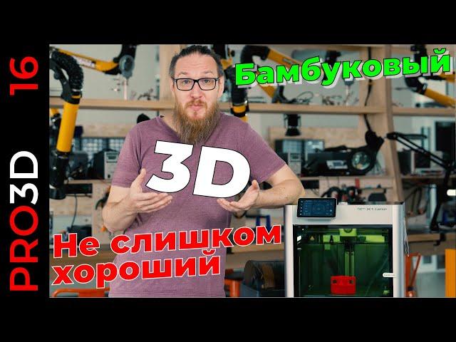 Bambu lab X1 Carbon: запоздалый (не) обзор