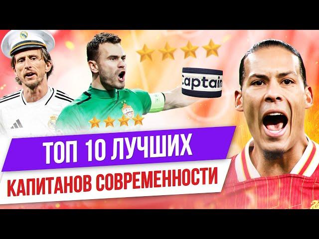 ТОП 10 Лучших капитанов современности