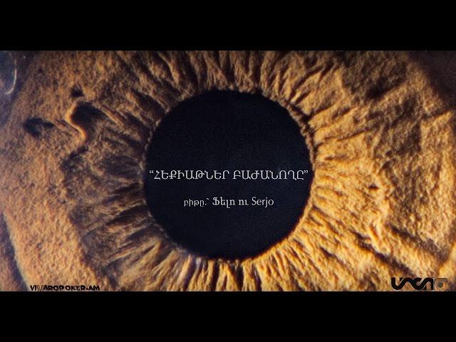 Միշո - հեքիաթներ բաժանողը (18+) || Misho - heqiatner bajanogh@ /lyric video/