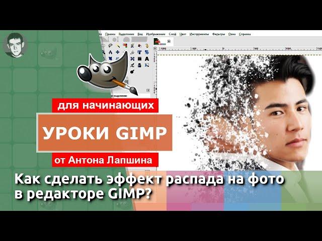 Эффект распада на фото в GIMP