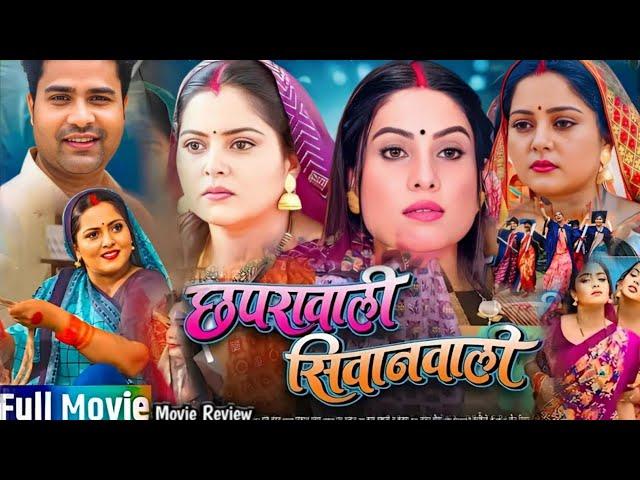 Chhapra wali Siwan wali Bhojpuri Film | Bhojpuri Picture | Anjana Singh,Sanjana Pandey #movieexplain