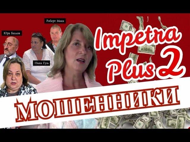 Импетра Плюс 2 | Мошенники | Советы юриста | Как не потерять деньги.