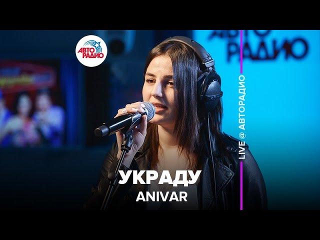 ANIVAR - Украду (LIVE @ Авторадио)