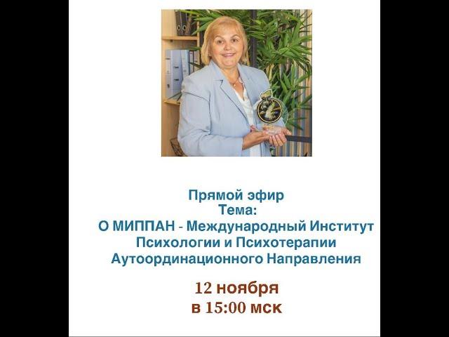 МИПАНН - Международный Институт Психологии и Психотерапии Аутоординационного Направления