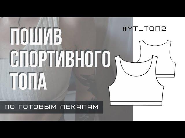 МК по пошиву спортивного топа #YT_ТОП2