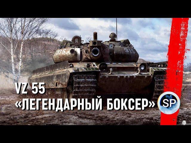 Vz. 55 - ЛЕГЕНДАРНЫЙ БОКСЕР