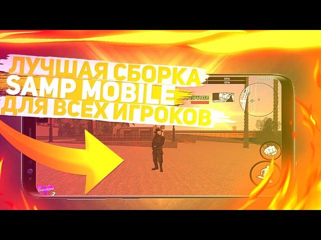 ЭТО ЛУЧШАЯ СБОРКА В SAMP MOBILE! ДЛЯ ВСЕХ ИГРОКОВ! ОБЗОР И УСТАНОВКА МОЕЙ СБОРКИ SANTROPE RP!