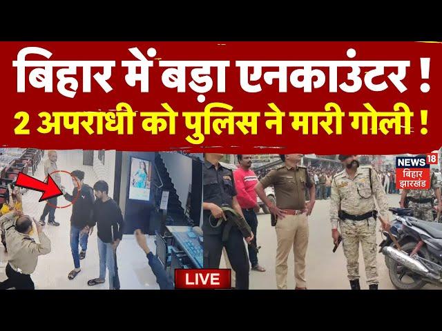 Bihar Arrah Encounter LIVE : बिहार के आरा में बड़ा एनकाउंटर ! | Bihar Ara Loot | Breaking News Live