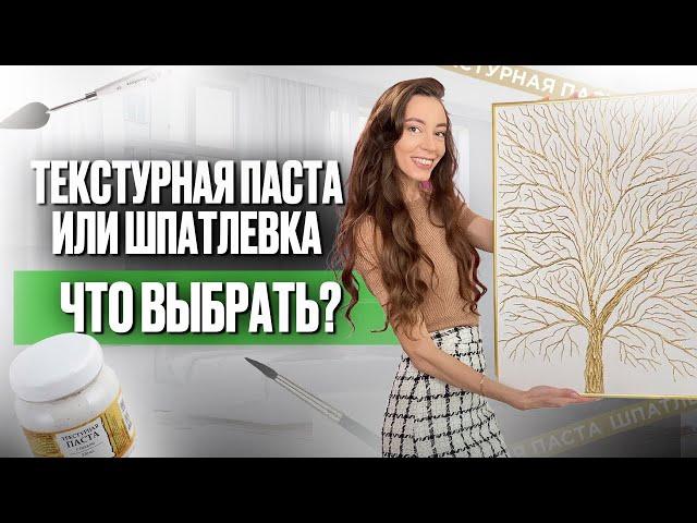 Шпатлевка или Текстурная паста - Какой материал выбрать художнику?