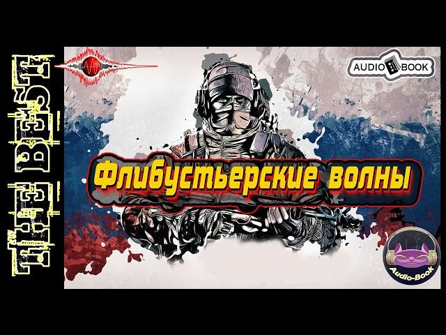 Флибустьерские волны. Книга-11. Серия: "Пиранья"