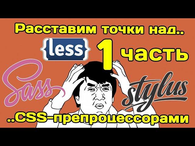 Расставим точки над.. CSS-препроцессорами (Sass, Less, Stylus) ЧАСТЬ 1