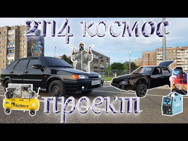 Проект 2114 | Космос | Полностью покрасили, переварили арку | #ваз #опер #покраска #automobile