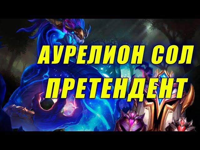 ПРЕТЕНДЕНТ АУРЕЛИОН СОЛ! Разбор игры League of Legends