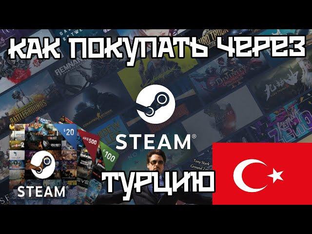 Как покупать игры в Steam, турецкий аккаунт как сделать, как пополнять, какие цены на игры.