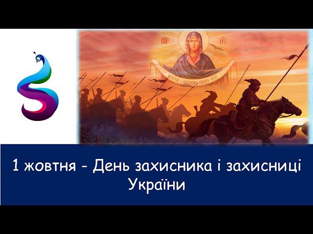 1-жовтня день захисника і захисниці України