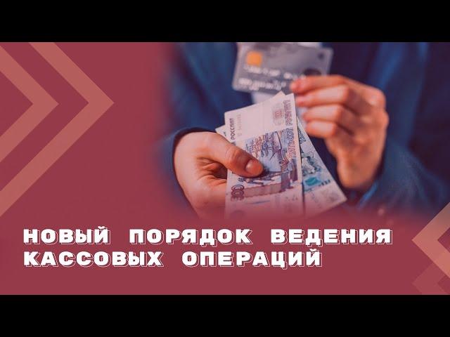 Как изменится порядок ведения кассовых операций с 1 октября 2024 года?