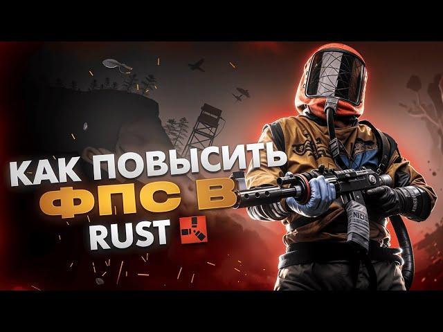 КАК ПОВЫСИТЬ ФПС В RUST | КАК УБРАТЬ МИНИ-ФРИЗЫ | ПОВЫШАЕМ ФПС НА ПК И НОУТАХ