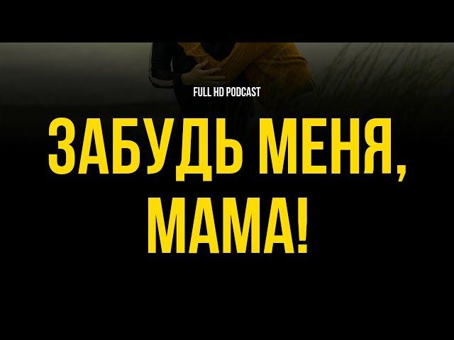 podcast | Забудь меня, мама! (2016) - #рекомендую смотреть, онлайн обзор фильма