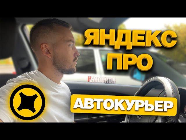 ЯНДЕКС ПРО ДОСТАВКА НА АВТОМОБИЛЕ - ЗАКАЗЫ, КЭФЫ, ЗАРАБОТОК!