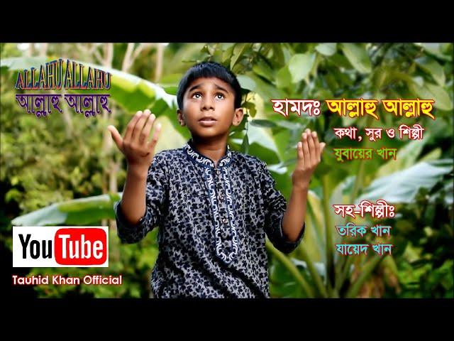 হামদ: আল্লাহু আল্লাহু | ALLAHU ALLAHU | Jubaer Khan | Bangla Islamic song 2020 Ft Tariq Khan