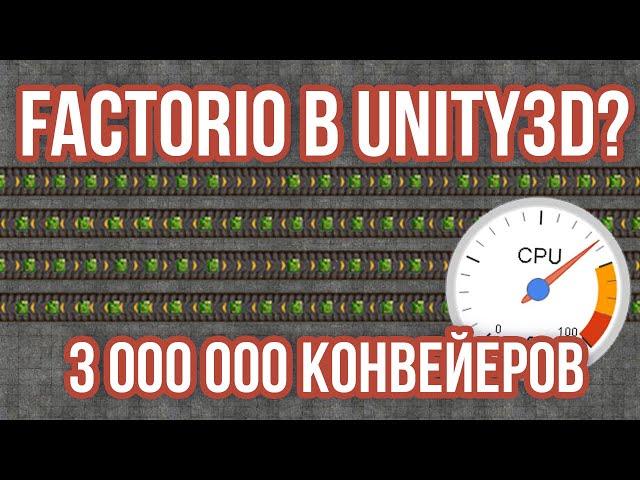 ️Конвейеры из Factorio в Unity3D [Experiment] [High Performance] - 3 000 000 блоков при 60fps