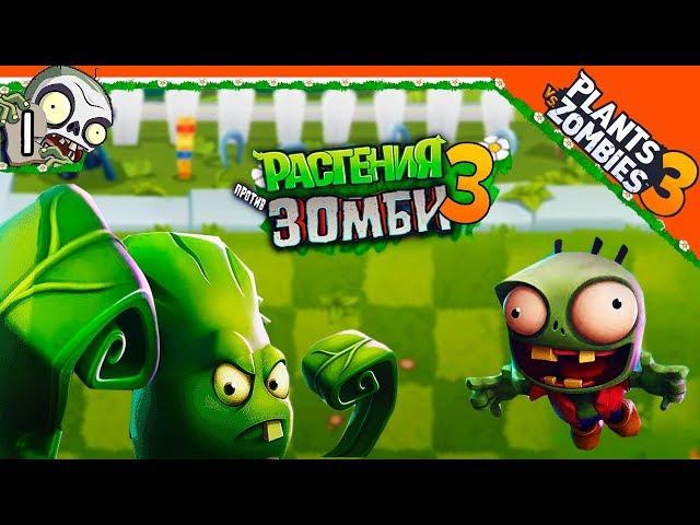  НАЧАЛО ИГРЫ  Plants vs Zombies 3 (Растения против зомби 3) Прохождение на русском