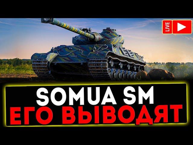  Somua SM - ЕГО ВЫВОДЯТ И РОЗЫГРЫШ ГОЛДЫ! СТРИМ МИР ТАНКОВ